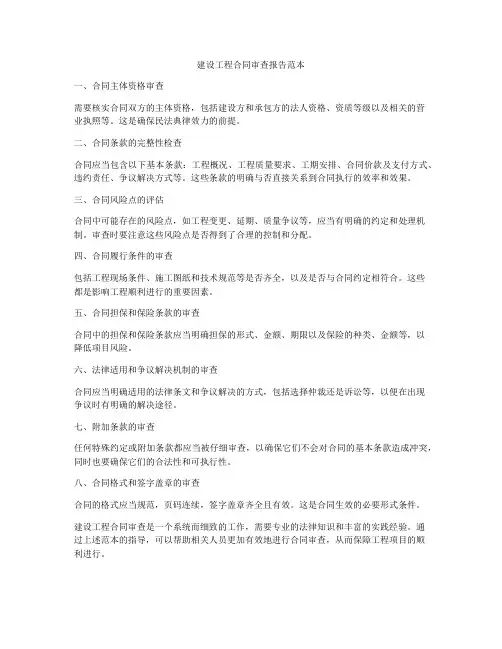 建设工程合同审查报告范本