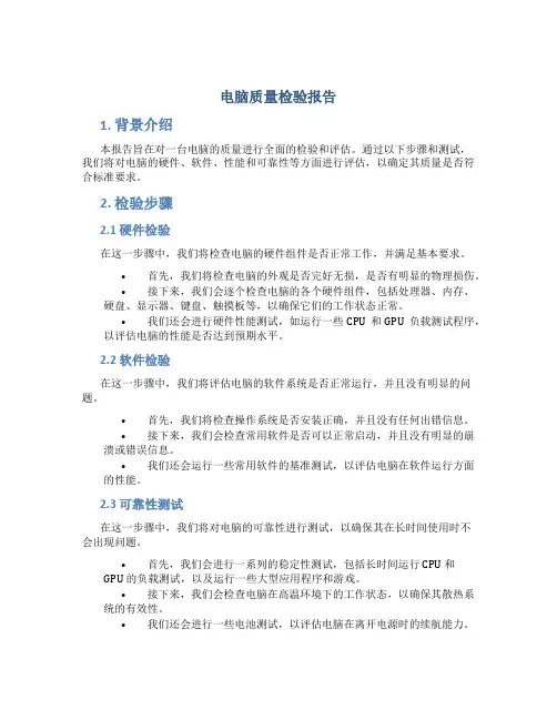 电脑质量检验报告