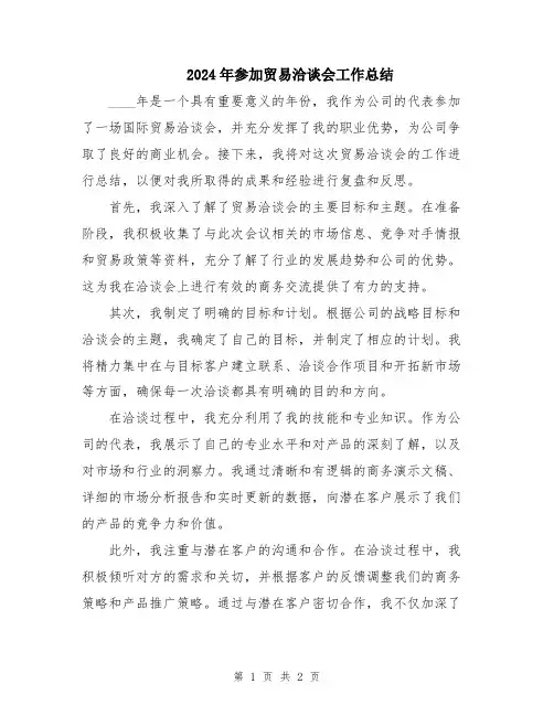 2024年参加贸易洽谈会工作总结