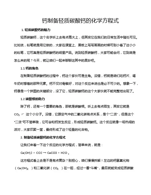 钙制备轻质碳酸钙的化学方程式