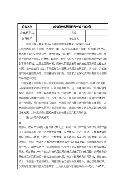 《城市网格化管理研究—以S镇为例开题报告2000字》