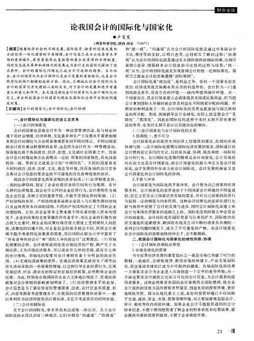 论我国会计的国际化与国家化