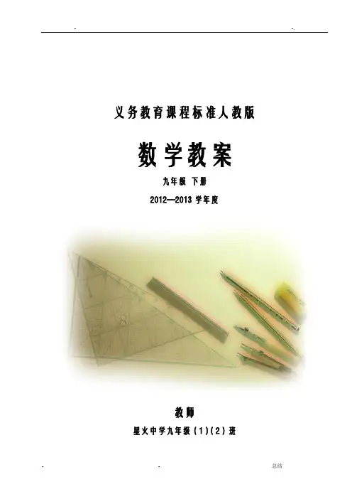 新人教版九年级数学下册全册教案((精品教案))