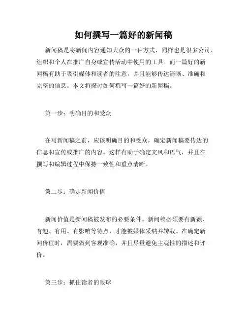 如何撰写一篇好的新闻稿