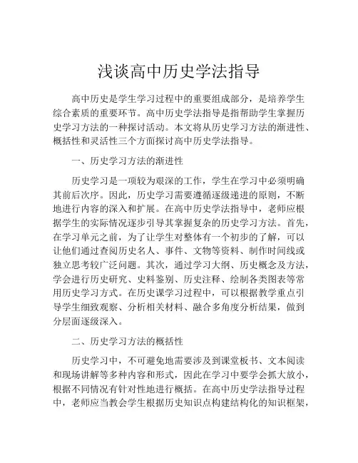 浅谈高中历史学法指导