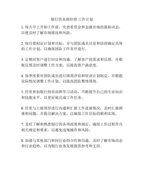银行营业部经理 工作计划