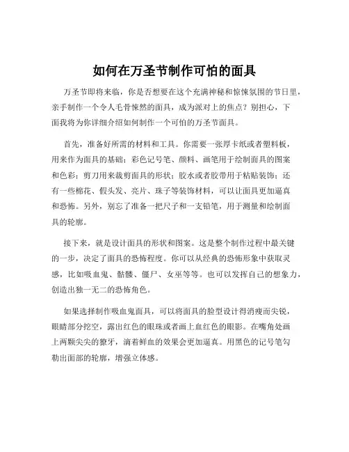 如何在万圣节制作可怕的面具