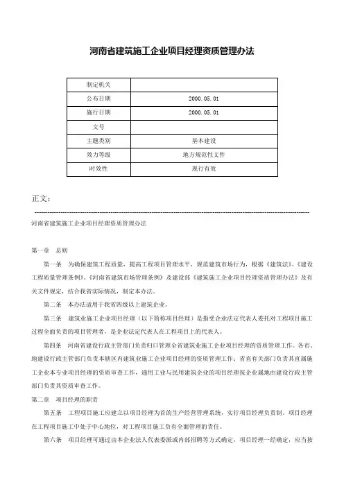 河南省建筑施工企业项目经理资质管理办法-