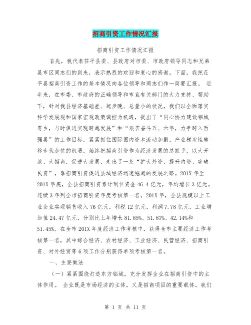 招商引资工作情况汇报
