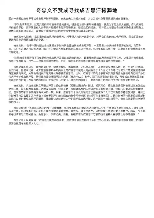 奇忠义不赞成寻找成吉思汗秘葬地