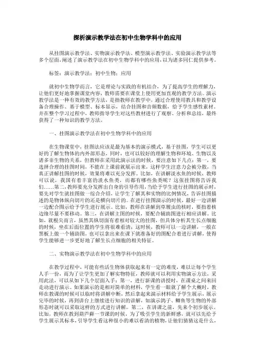 探析演示教学法在初中生物学科中的应用
