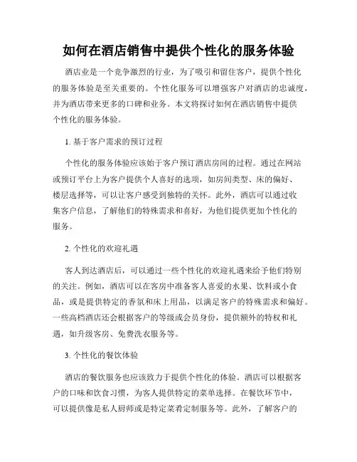 如何在酒店销售中提供个性化的服务体验
