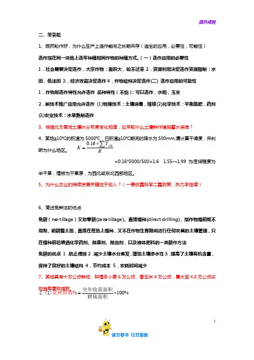 【耕作学 山西农大】耕作学(考题加答案)