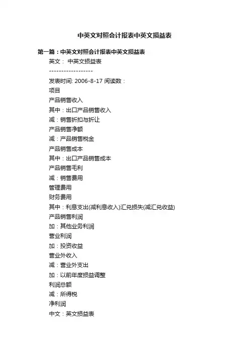 中英文对照会计报表中英文损益表