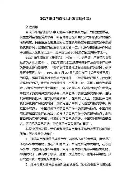 2017批评与自我批评发言稿（4篇）