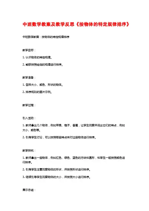 中班数学教案及教学反思《按物体的特定规律排序》