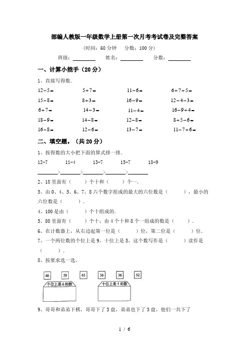 部编人教版一年级数学上册第一次月考考试卷及完整答案