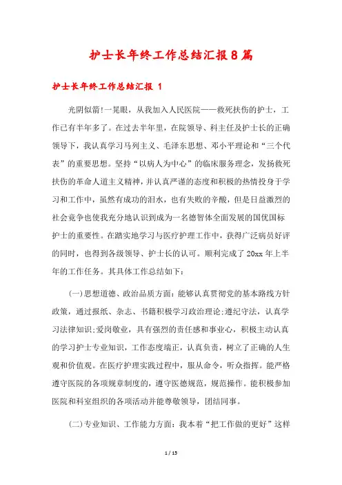 护士长年终工作总结汇报8篇