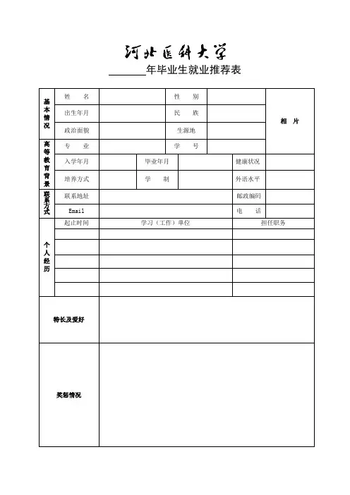 河北医科大学毕业生就业推荐表