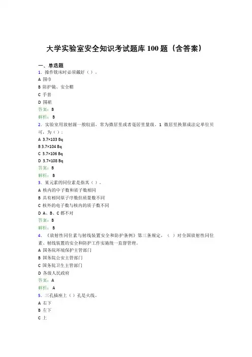 大学实验室安全知识考试题库100题(含答案)AJU