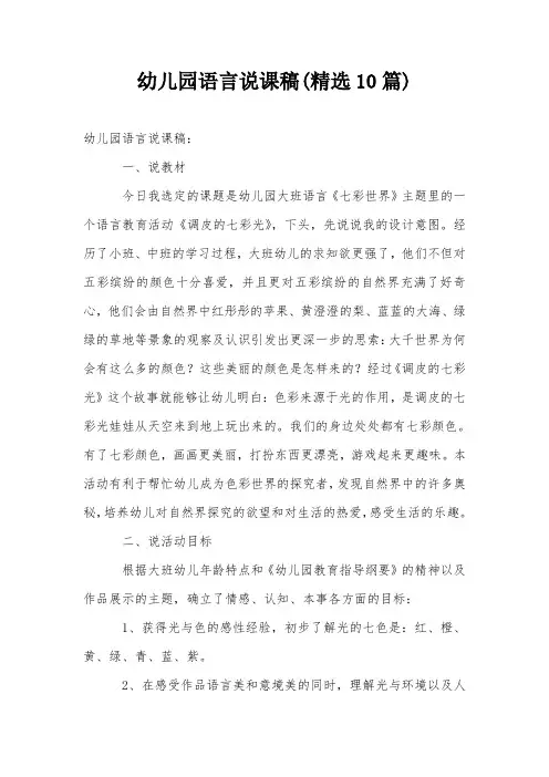 幼儿园语言说课稿(精选10篇)