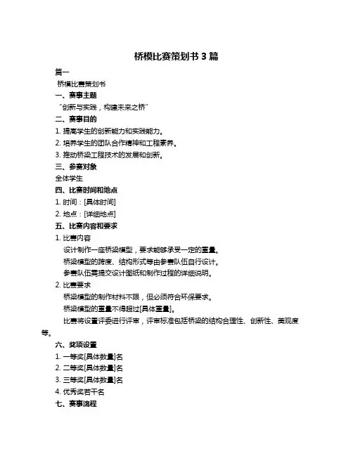桥模比赛策划书3篇