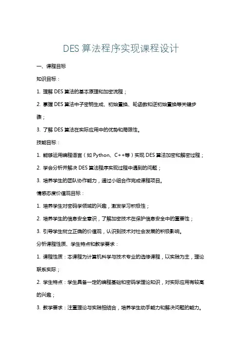 DES算法程序实现课程设计