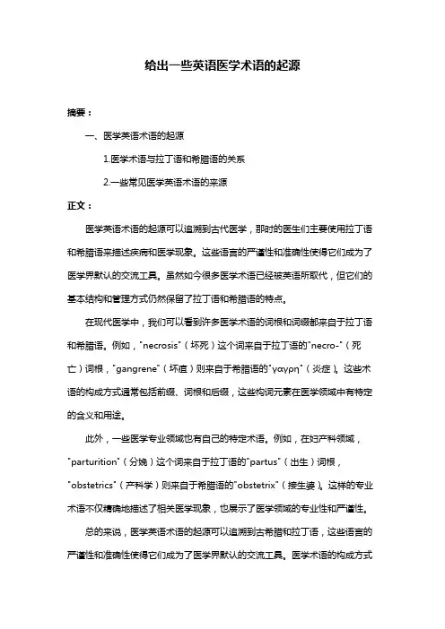 给出一些英语医学术语的起源