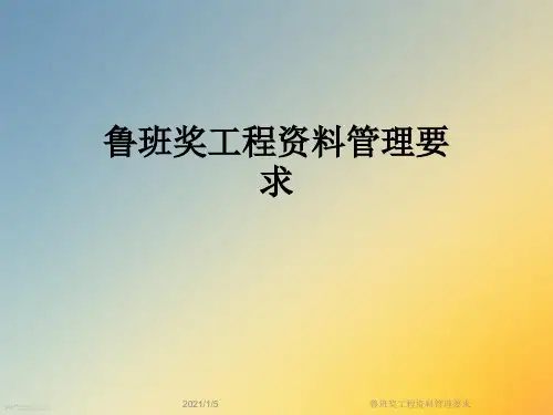 鲁班奖工程资料管理要求