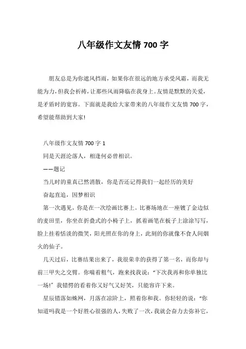 (初二作文)八年级作文友情700字