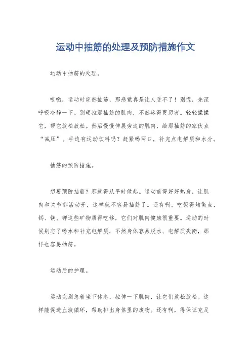 运动中抽筋的处理及预防措施作文