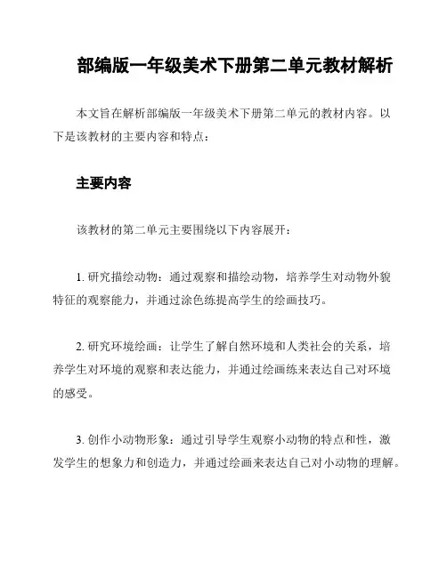 部编版一年级美术下册第二单元教材解析