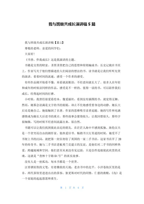 我与班级共成长演讲稿5篇