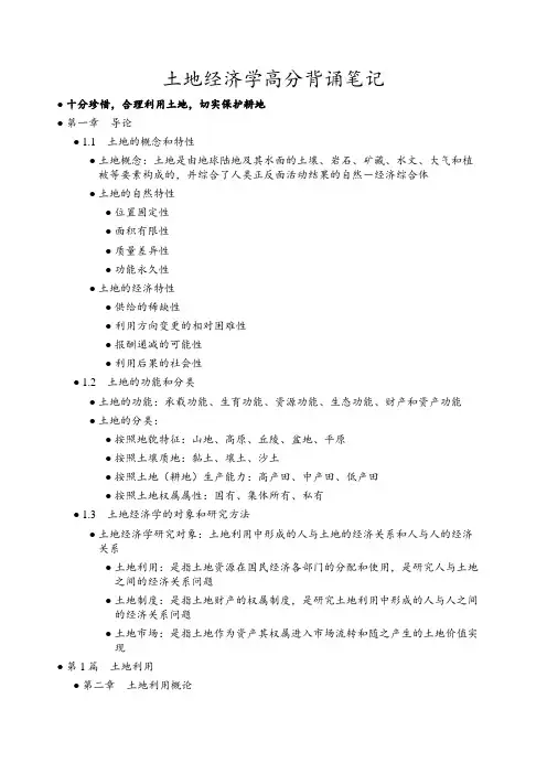 土地经济学高分背诵笔记