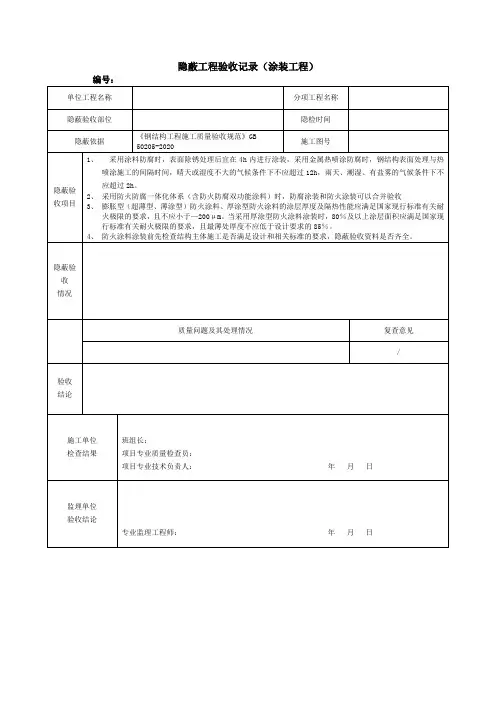 隐蔽工程验收记录(涂装工程)