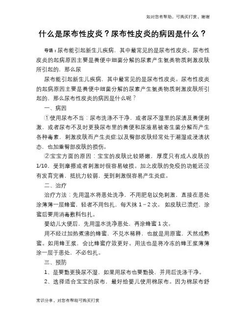 什么是尿布性皮炎？尿布性皮炎的病因是什么？