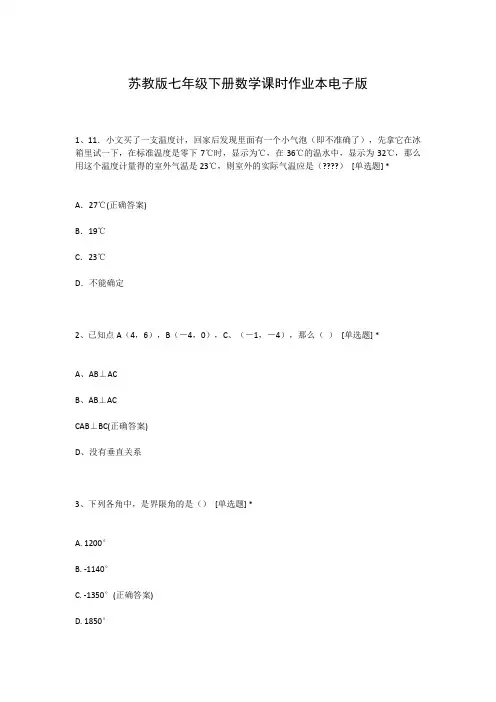 苏教版七年级下册数学课时作业本电子版