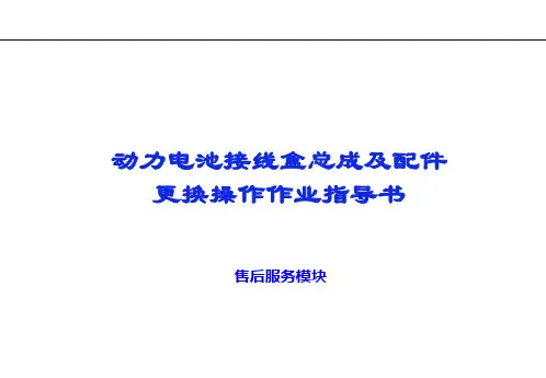 02接线盒总成及配件更换作业指导