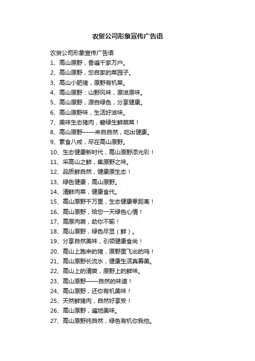 农贸公司形象宣传广告语