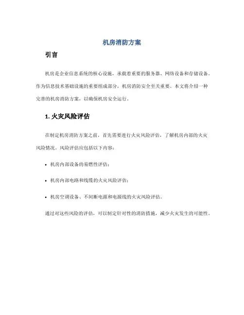 机房消防方案