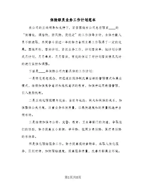 保险职员业务工作计划范本(4篇)