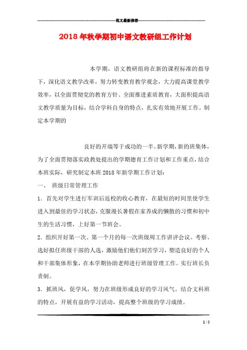 2018年秋学期初中语文教研组工作计划