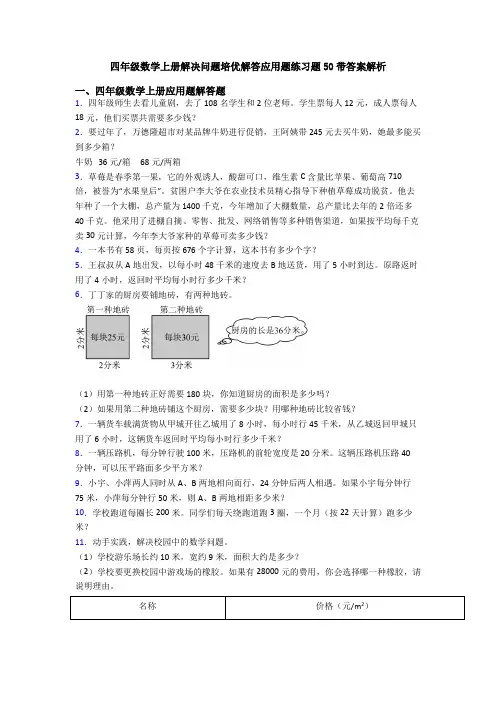 四年级数学上册解决问题培优解答应用题练习题50带答案解析