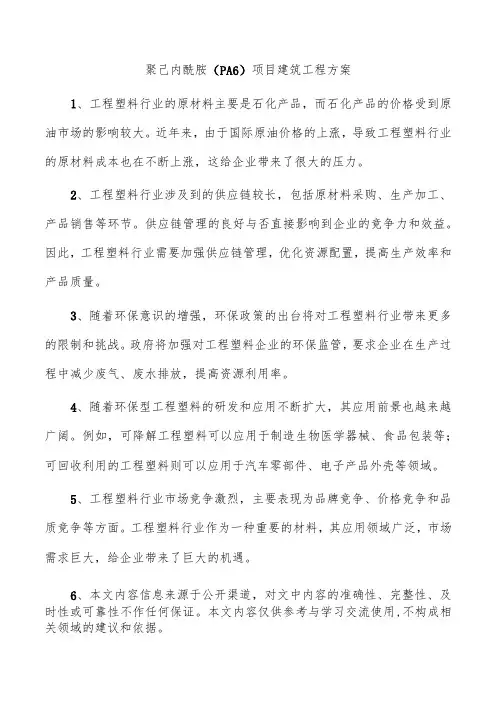 聚己内酰胺(PA6)项目建筑工程方案