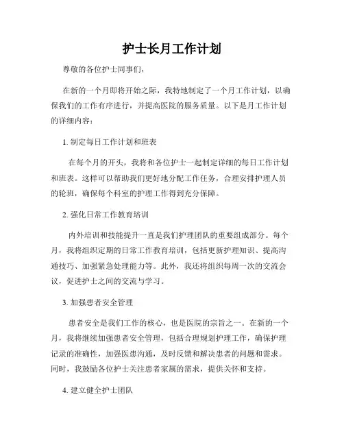 护士长月工作计划
