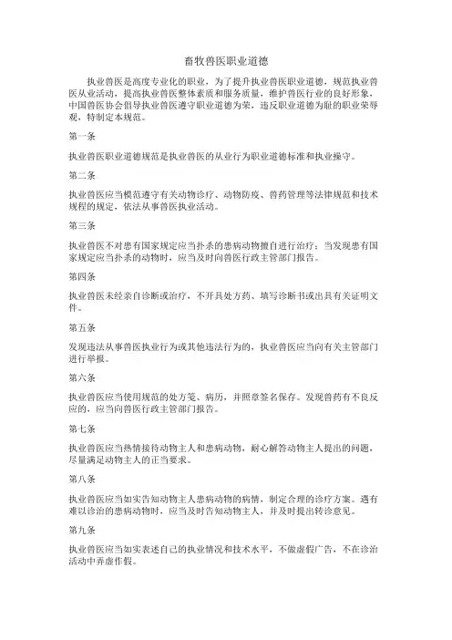 畜牧兽医职业道德