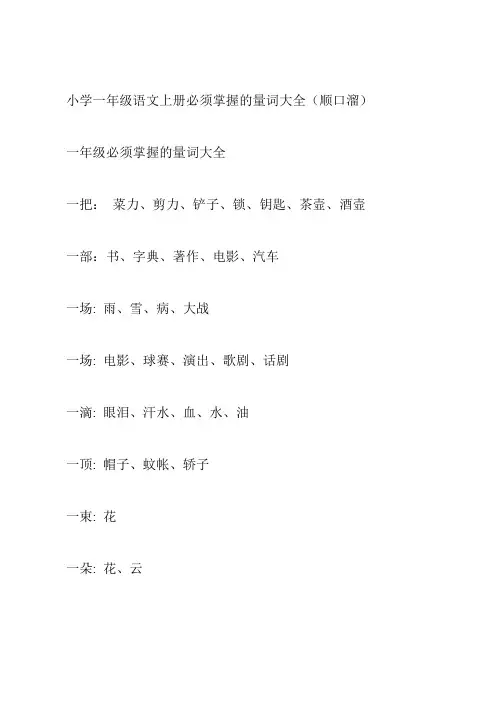 小学一年级语文上册必须掌握的量词大全(顺口溜)