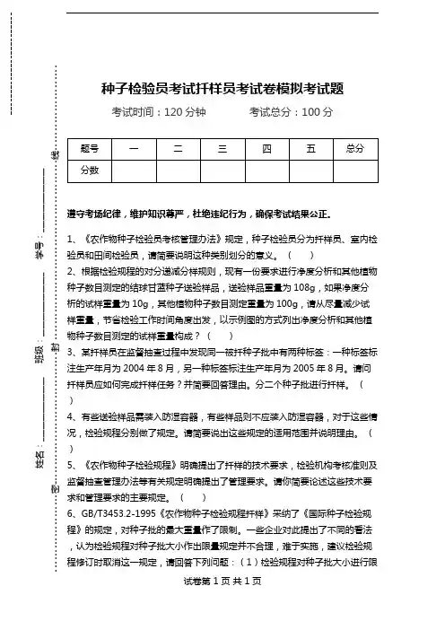 种子检验员考试扦样员考试卷模拟考试题.doc