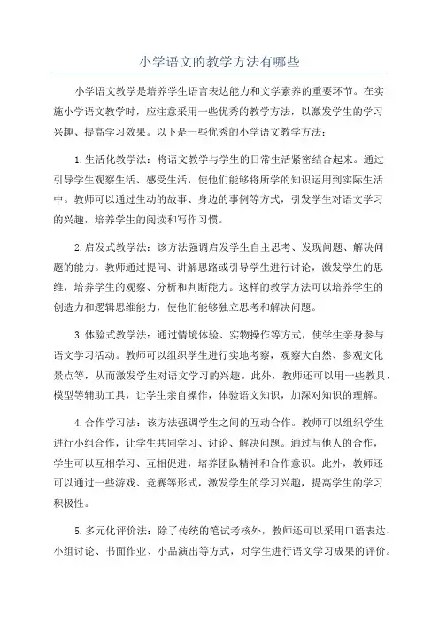 小学语文的教学方法有哪些
