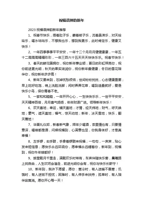 祝福语押韵新年